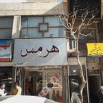 هرمس