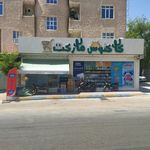 سوپر مارکت