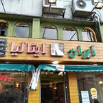 رستوران ایران ایتالیا