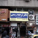 دفتر ترجمه رسمی