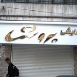 عروس سرای گیسو