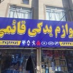 لوازم یدکی قائمی