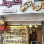 نانوایی نونک
