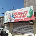ایران مارکت