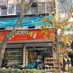 نانوایی نونک