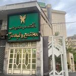دانشگاه آزاد اسلامی واحد تهران جنوب مجتمع دانشگاهی حضرت ولیعصر(عج)