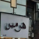 هرمس