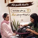 آموزشگاه موسیقی برزگر