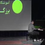 آموزشگاه موسیقی برزگر