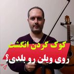 آموزشگاه موسیقی شبستری