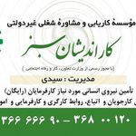 کاریابی کار اندیشان سبز