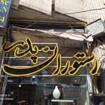 غذای سنتی پدر