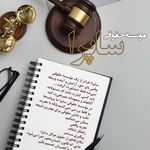 موسسه حقوقی و حسابداری ساپرا
