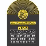 صنایع مفتولی رادمان