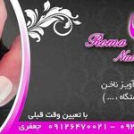 ناخن رما