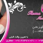 ناخن رما