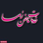 ناخن رما