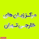 مرکز زبان های خارجی تهران