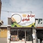 فروشگاه برنج و حبوبات