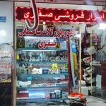 ابزار و کالای ساختمانی بیرقی