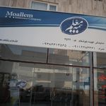 بیمه معلم