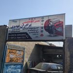 تعمیرگاه برادران مهدوی