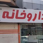 داروخانه خلیج فارس