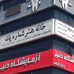 خانه هنر شماره یک