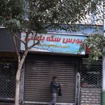 بورس سکه باطنی