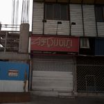 ایران رادیاتور