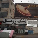 تشک رویال
