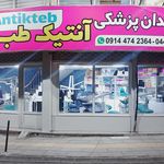 دندانسازی بهنام