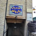 خانه داروغه