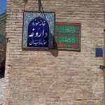 خانه داروغه