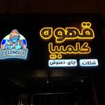قهوه کلمبیا