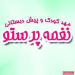 مهد نغمه پرستو