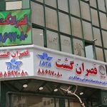 آژانس مسافرتی قصران گشت