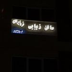 آموزشگاه زیبایی فرد ایران