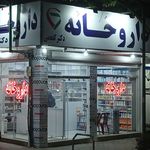 داروخانه دکتر گلستانه
