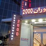 رستوران ۲۰۰۰