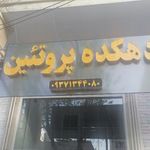 سوپر پروتئین دهکده