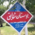 سرویس بهداشتی بوستان شقایق