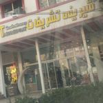 شیرینی تشریفات