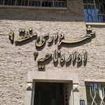 شهرداری منطقه ۹