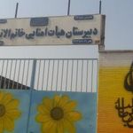 مدرسه خاتم الانبیاء