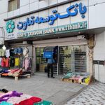 بانک توسعه تعاون شعبه شهرستان خرمشهر