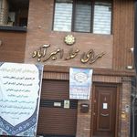 سرای محله امیر آباد