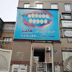 مجتمع پزشکی هاجر