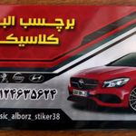 برچسب البرز کلاسیک