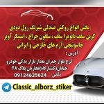 برچسب البرز کلاسیک